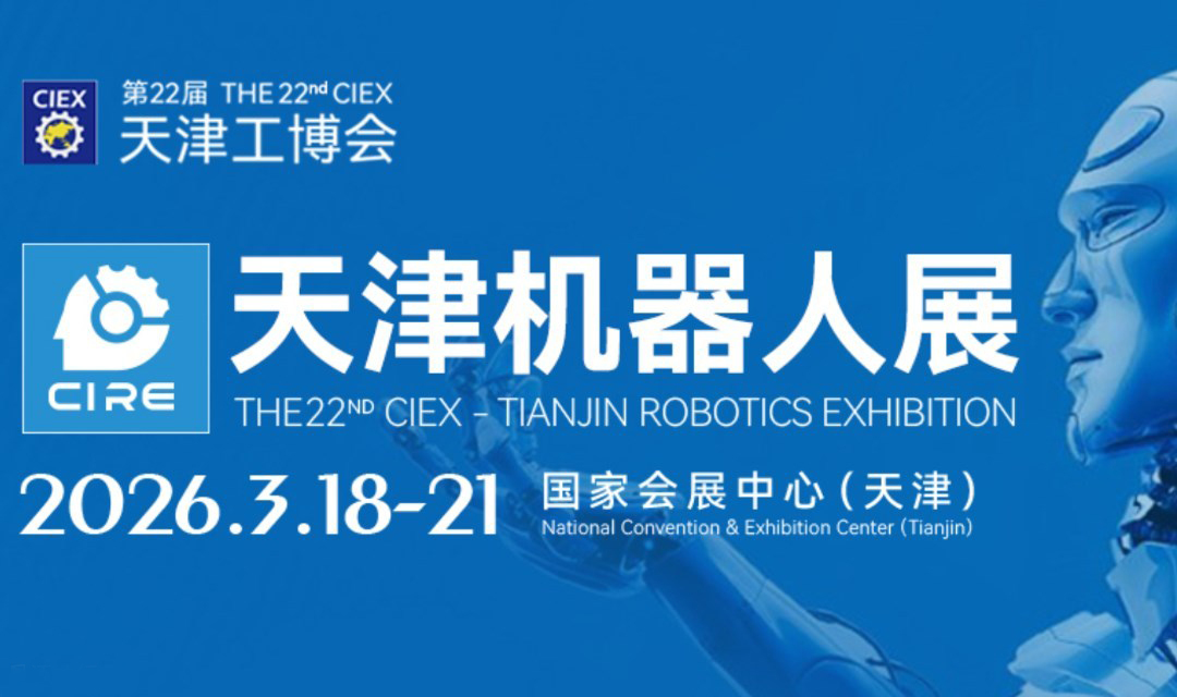 2026天津机器人展