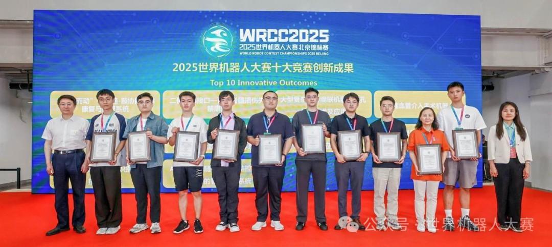 2025世界机器人大赛十大竞赛创新成果
