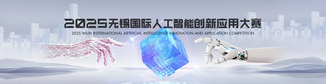 2025无锡国际人工智能创新应用大赛正式启动！66万奖金聚焦具身智能赛道