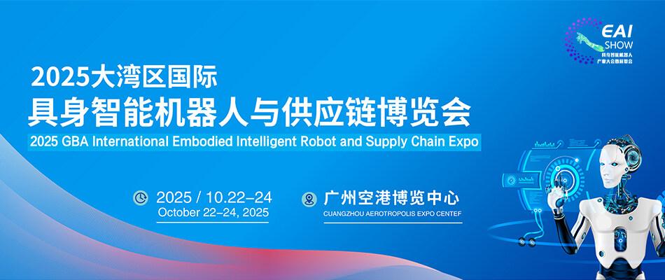 2025大湾区具身智能机器人产业大会