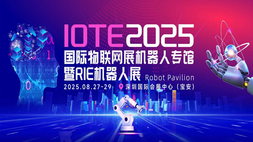 RIE深圳国际机器人产业博览会