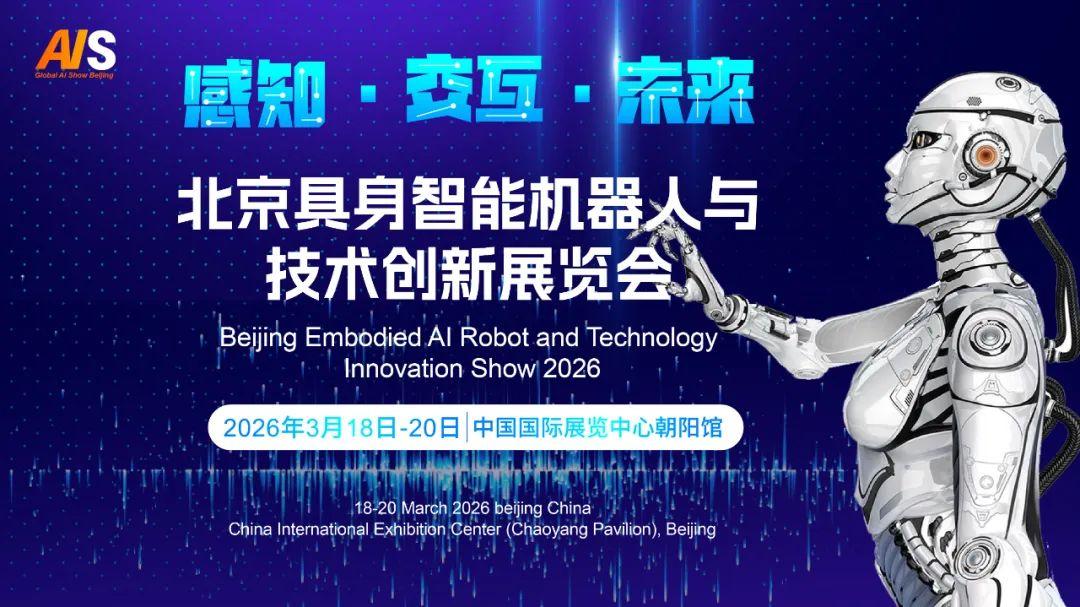 对接全球AI资源，AI Show Beijing 2026亮点云集，已蓄势待发！
