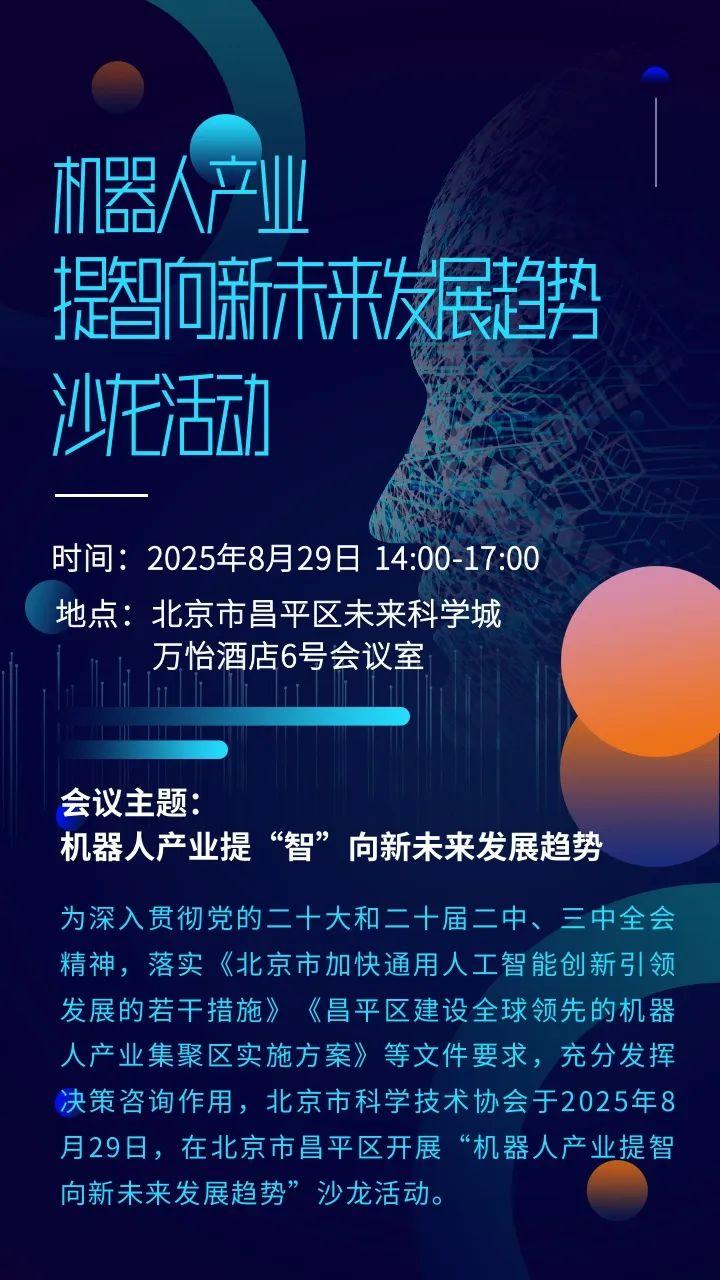 全国科普月丨关于开展“机器人产业提‘智’向新未来发展趋势”沙龙活动的通知
