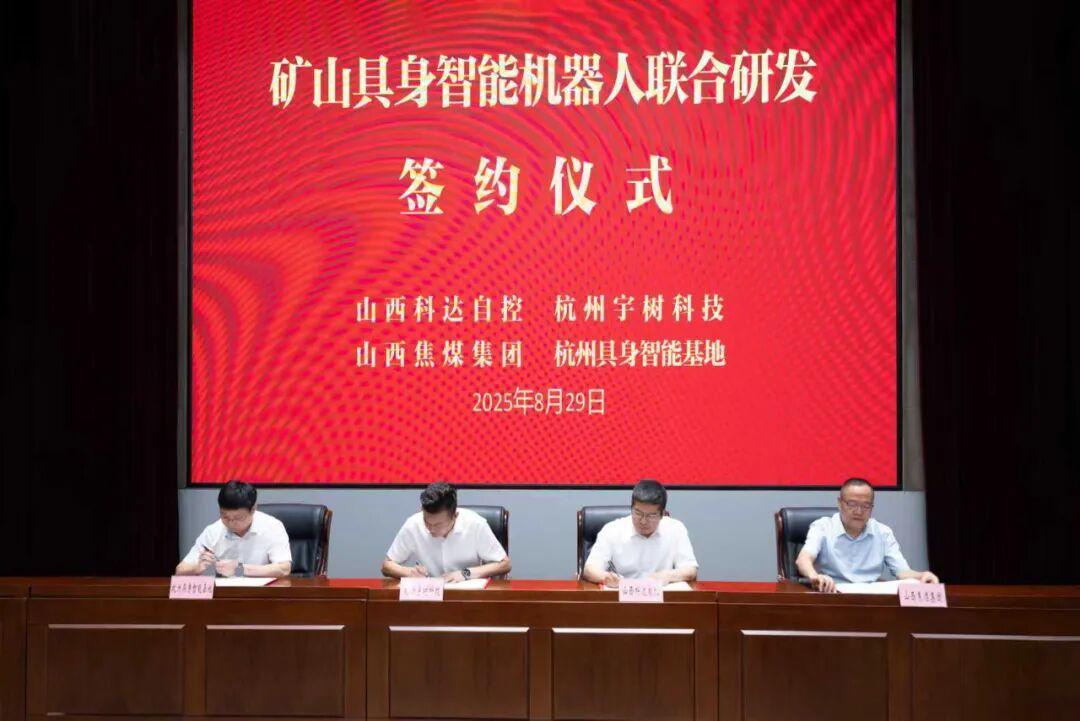 矿山具身智能机器人联合研发签约仪式在山西转型综改示范区举行