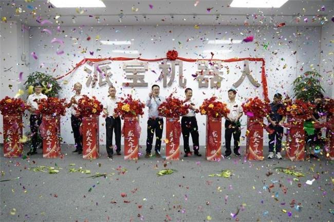 派宝机器人湛江子公司盛大开业，具身智能智造基地投产