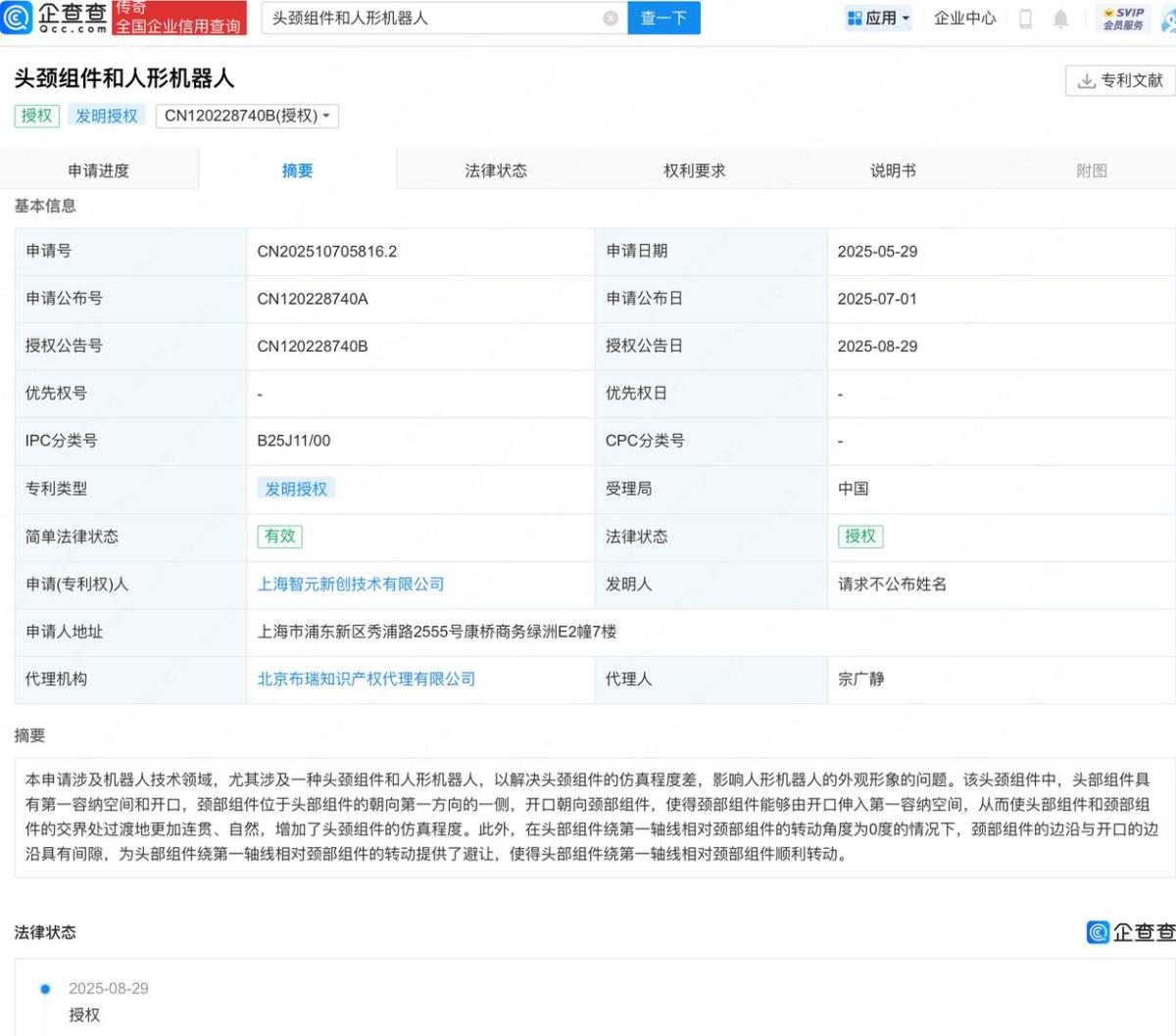 智元机器人头颈组件和人形机器人专利获授权