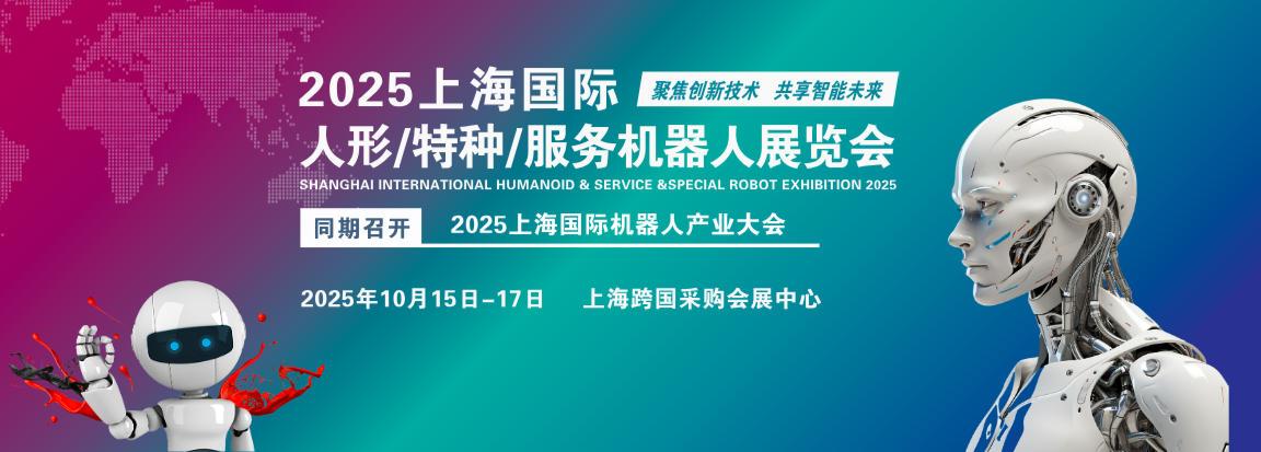 2025上海国际人形/特种/服务机器人展览会