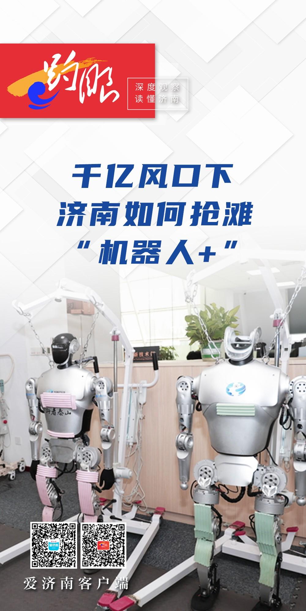 趵眼|千亿风口下，济南如何抢滩“机器人+”？