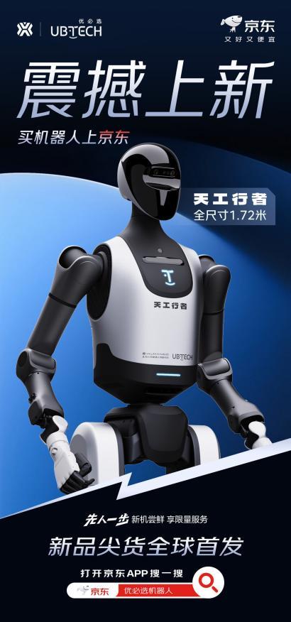 优必选全尺寸科研教育人形机器人天工行者上线京东 全面支持二次开发