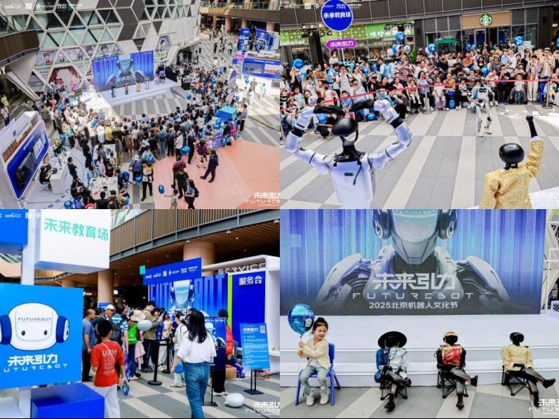 全民可感可玩可参与！2025北京机器人文化节落幕，昌平区打造沉浸式体验推动机器人产业场景融合