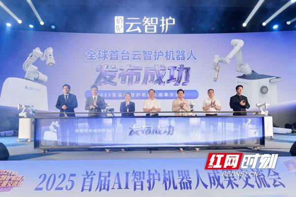 全球首台云智护机器人在湘江新区发布