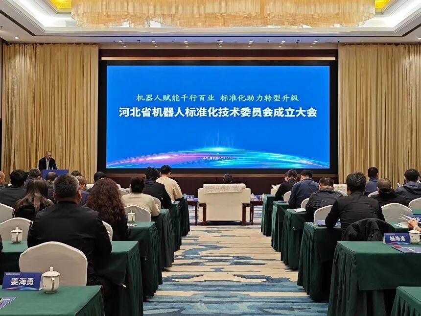 河北省机器人标准化技术委员会成立