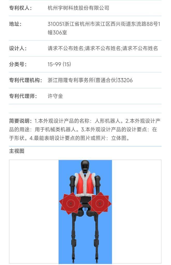 宇树科技“扭秧歌”人形机器人专利获授权