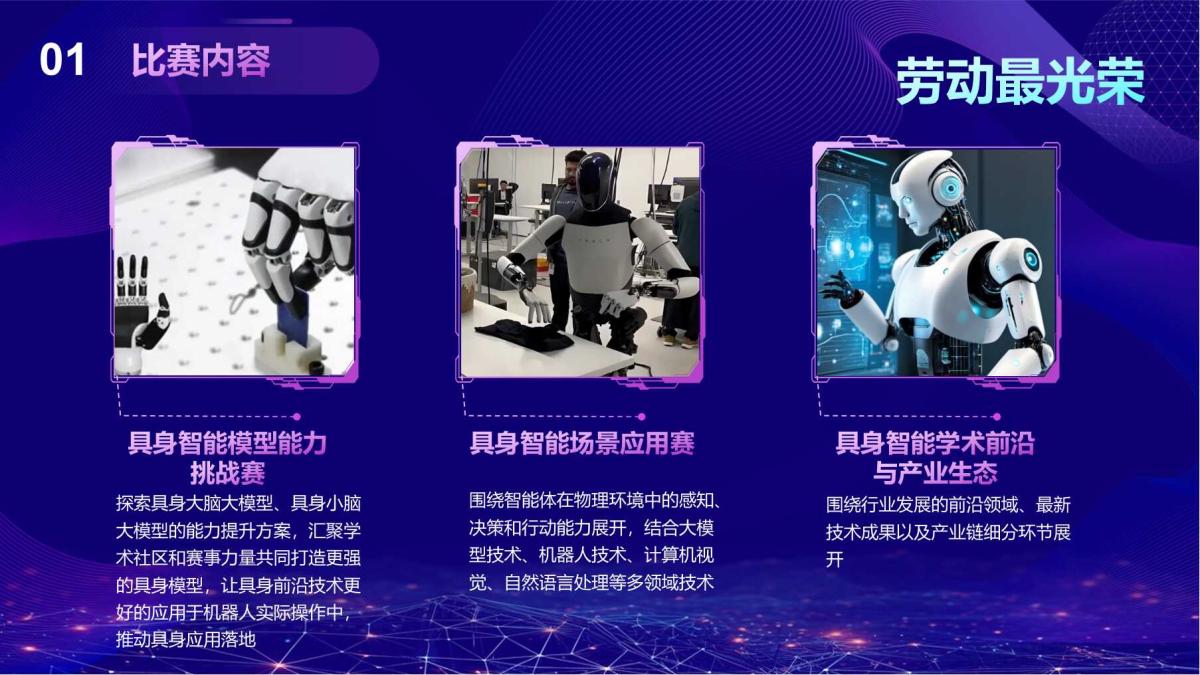 中关村具身智能机器人大赛赋能产业,2025机遇再启