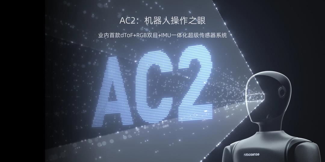 业界首款:RoboSense 发布“机器人操作之眼”AC2 超级传感器系统