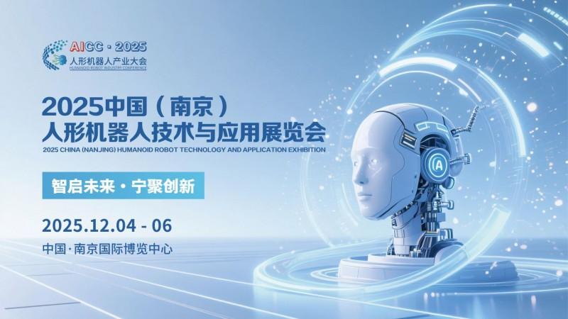 2025南京人形机器人技术与应用展览会