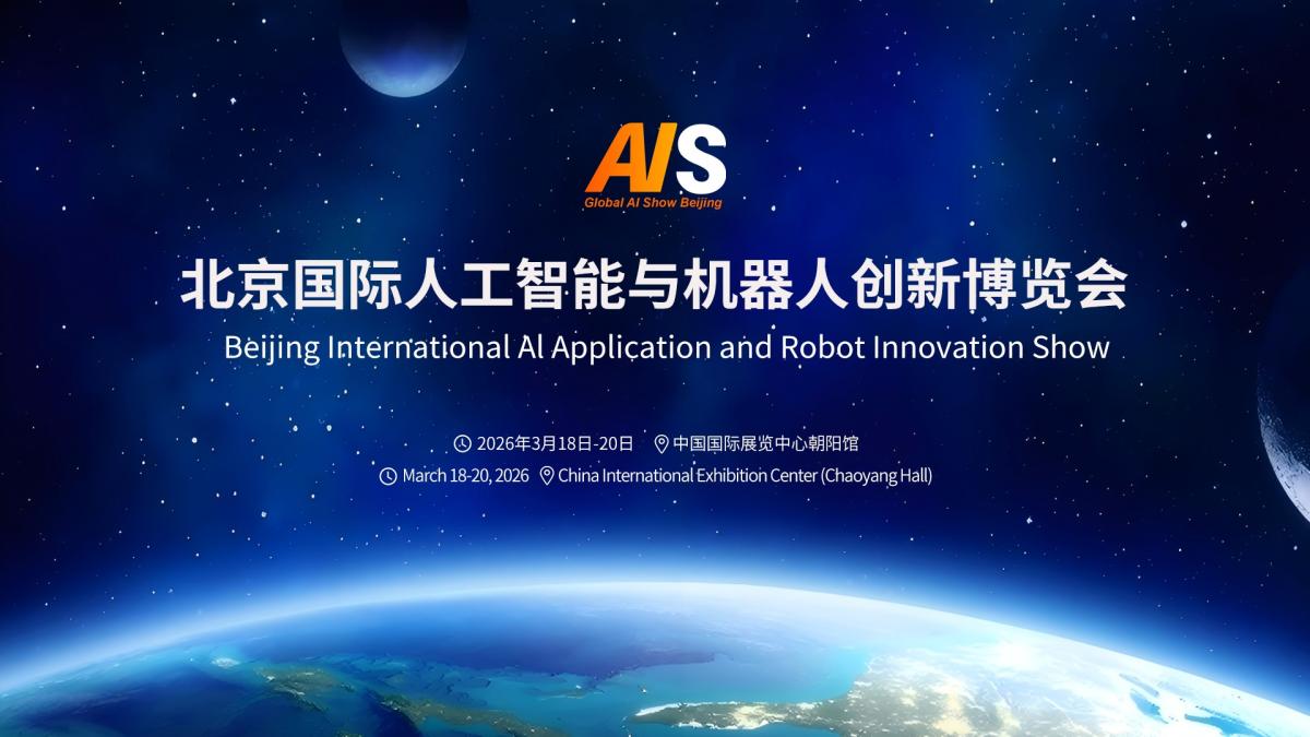 2026北京国际人工智能与机器人创新博览会