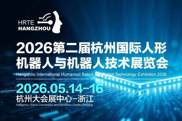 2026第二届杭州国际人形机器人与机器人技术展览会