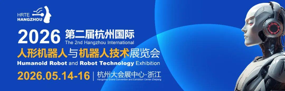 2026第二届杭州国际人形机器人与机器人技术展览会将在杭州大会展中心举办