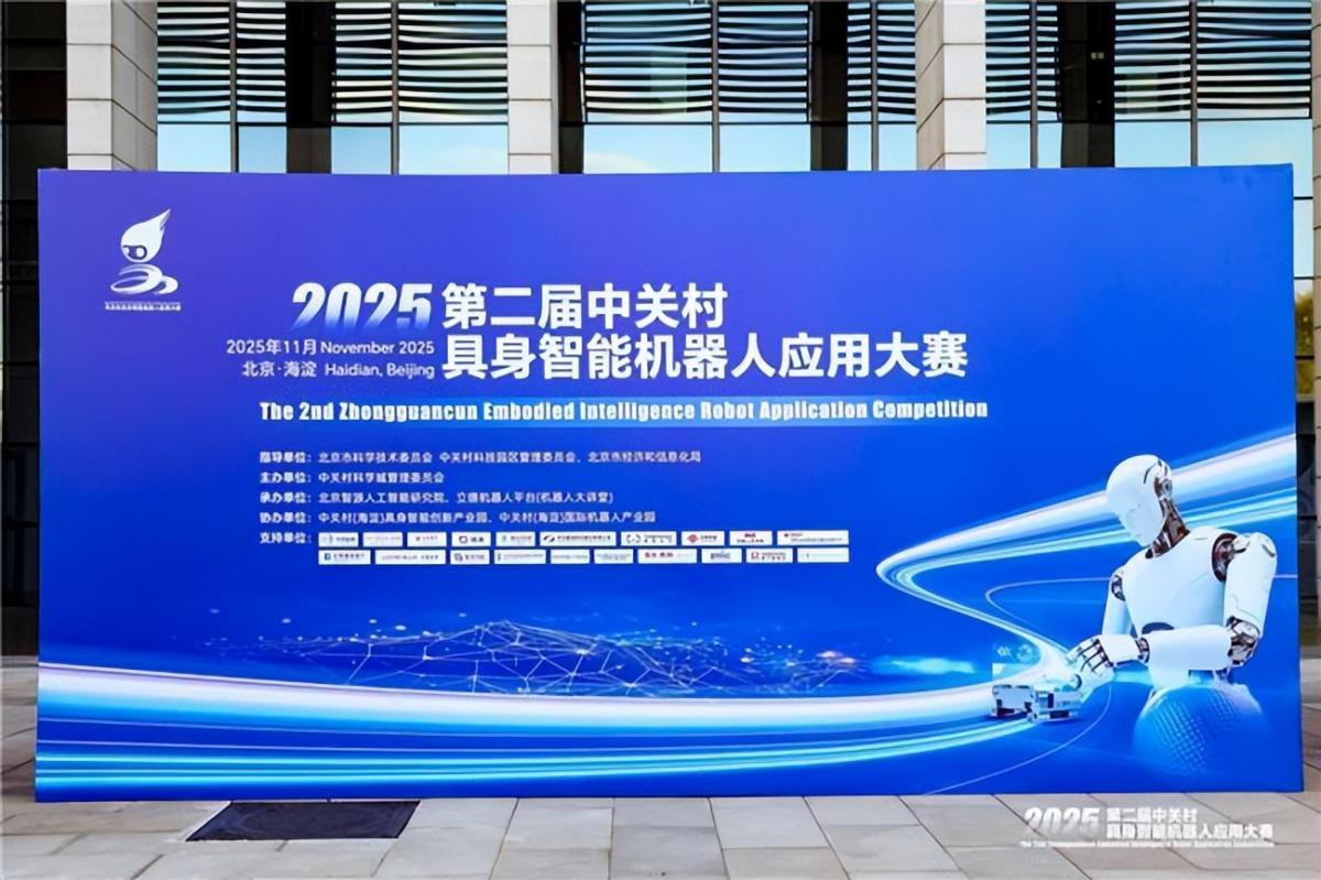 圆满收官!2025年第二届中关村具身智能机器人应用大赛落幕