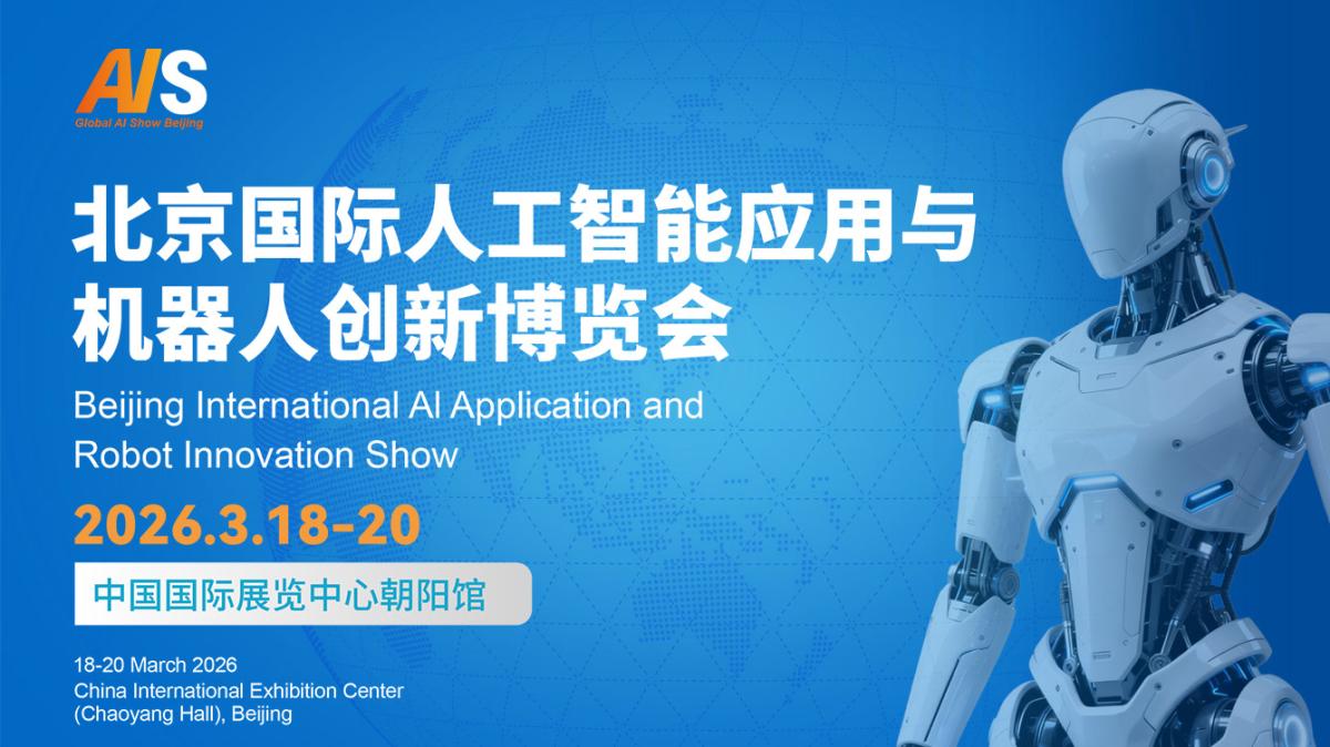 2026北京国际人工智能应用与机器人创新博览会