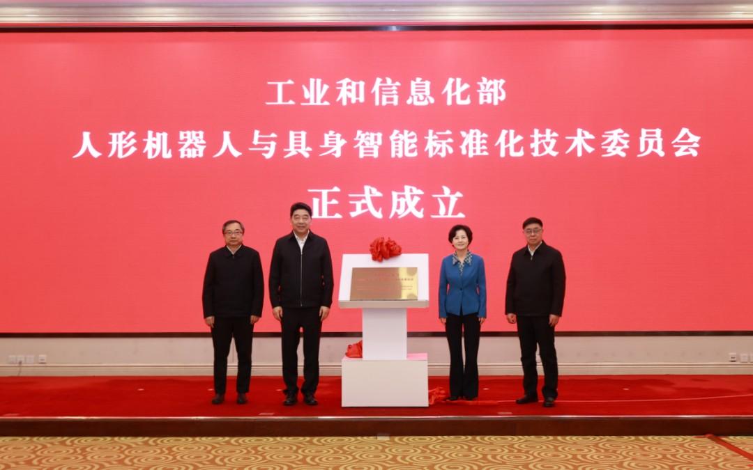 工信部人形机器人与具身智能标委会成立大会召开，北京人形机器人创新中心总经理熊友军获聘副主任委员参会并发言