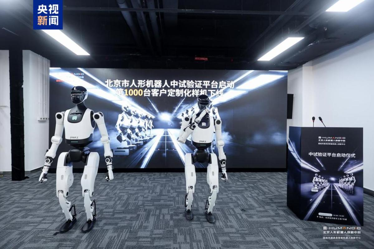 北京首个人形机器人中试验证平台正式启动 预计年产能5000台套