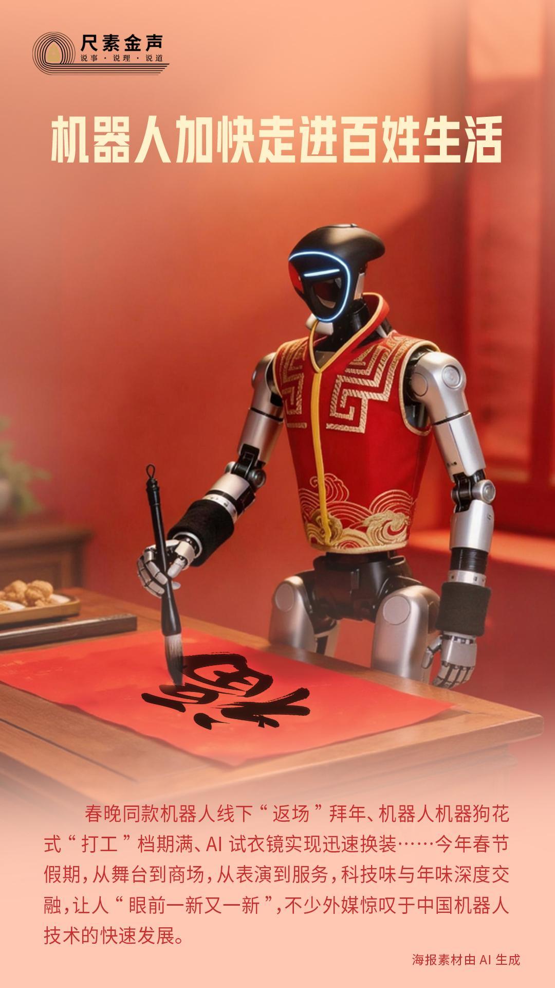 尺素金声｜机器人加快走进百姓生活