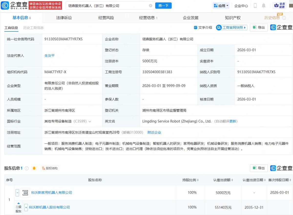 科沃斯在浙江成立服务机器人公司