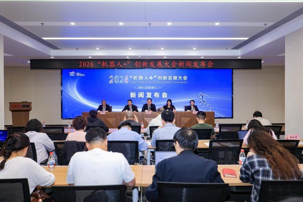 2026“机器人+”创新发展大会将在济宁召开
