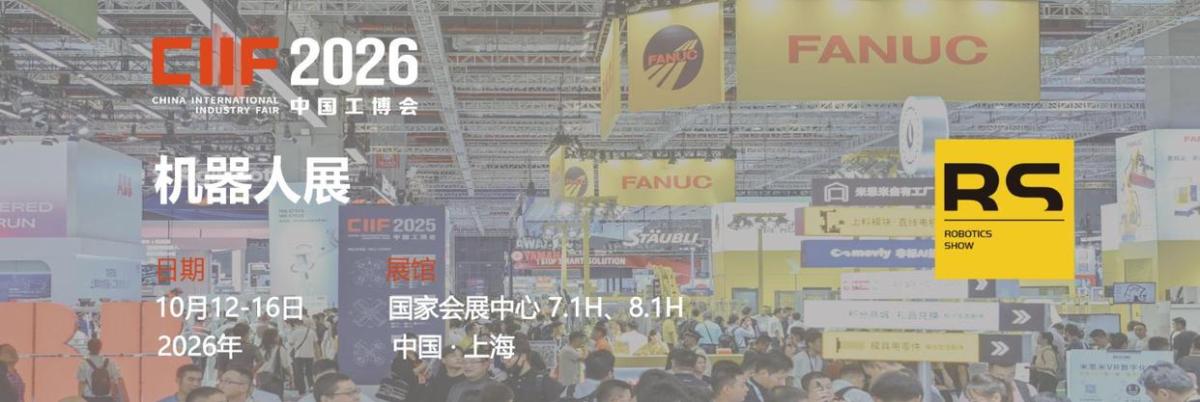 2026中国工博会机器人RS展，人形机器人全产业链首次全景亮相