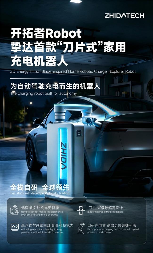 挚达科技家用充电机器人：升维新能源汽车充电桩产业格局