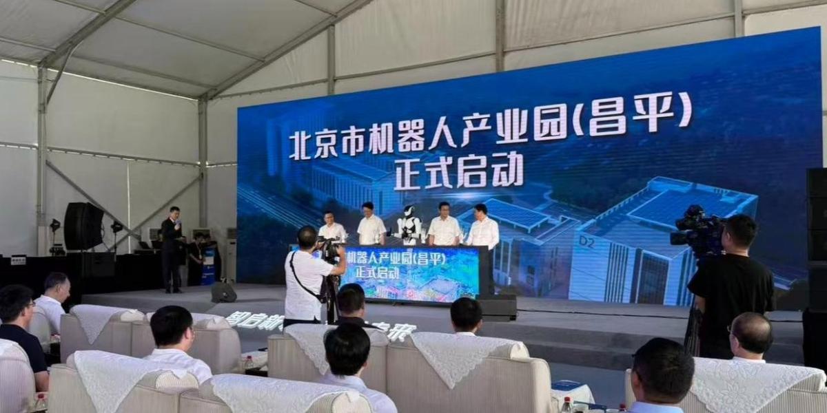 北京市机器人产业园（昌平）开园投用，和“邻居”公司谈合作将成常态