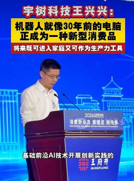 宇树科技王兴兴：当下机器人就像30年前的个人电脑 不再是小众科技玩具