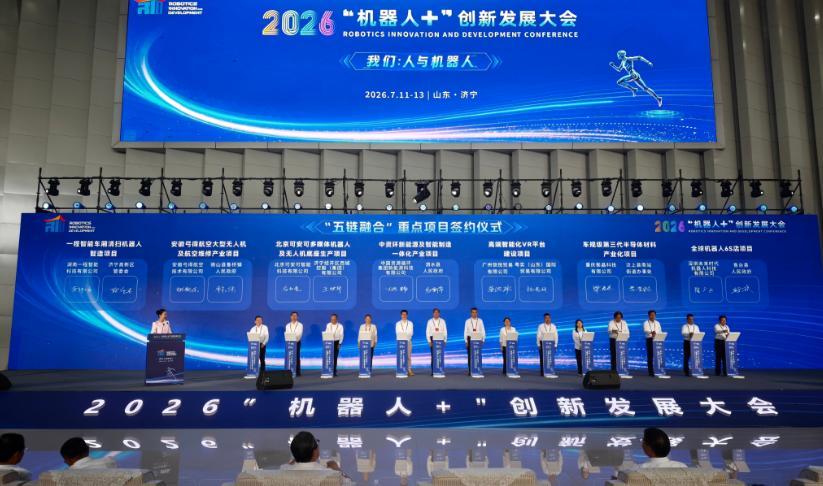 2026“机器人+”创新发展大会在济宁市举办