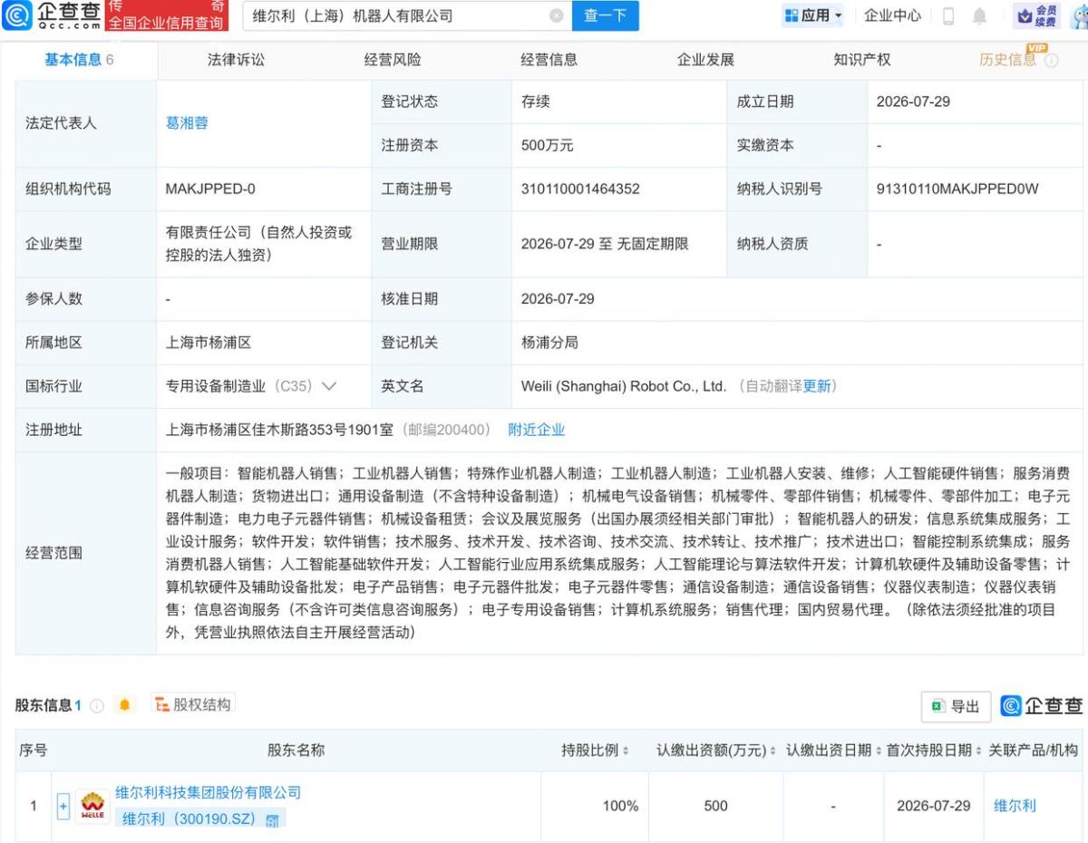 维尔利在上海成立机器人公司
