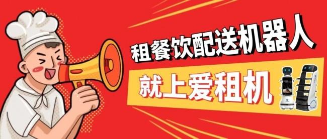 机器人租赁助力各类餐饮店降本增效,租餐饮配送机器人就上爱租机
