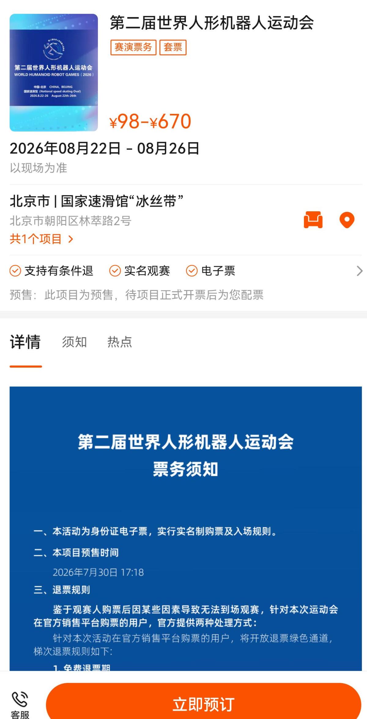 98元起！第二届世界人形机器人运动会门票开售